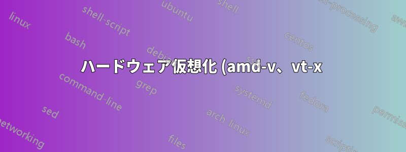 ハードウェア仮想化 (amd-v、vt-x) を使用せずに、64 ビット プロセッサで 64 ビット仮想マシンを実行する方法はありますか?