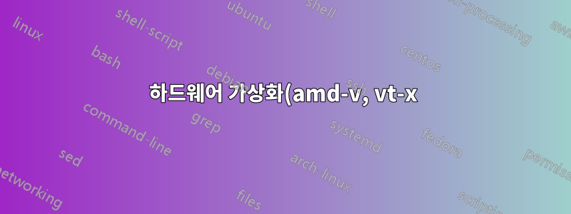 하드웨어 가상화(amd-v, vt-x) 없이 64비트 프로세서에서 64비트 가상 머신을 실행할 수 있는 방법이 있습니까?