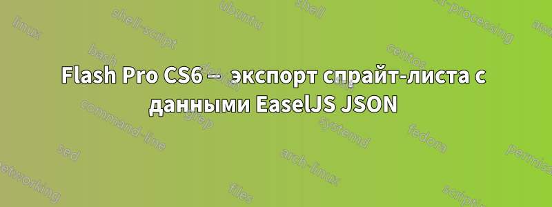 Flash Pro CS6 — экспорт спрайт-листа с данными EaselJS JSON