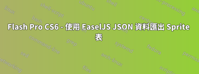 Flash Pro CS6 - 使用 EaselJS JSON 資料匯出 Sprite 表