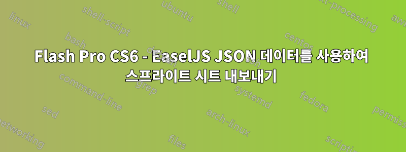 Flash Pro CS6 - EaselJS JSON 데이터를 사용하여 스프라이트 시트 내보내기