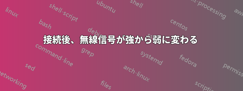 接続後、無線信号が強から弱に変わる