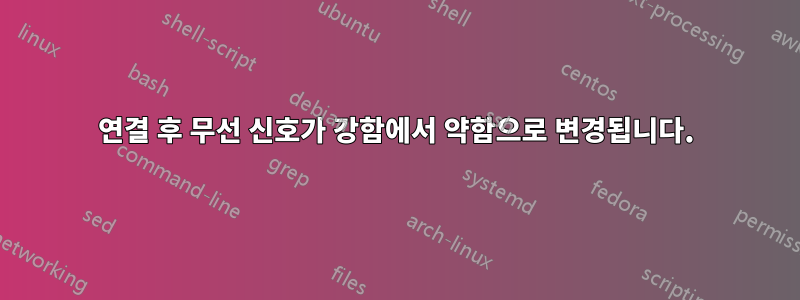 연결 후 무선 신호가 강함에서 약함으로 변경됩니다.