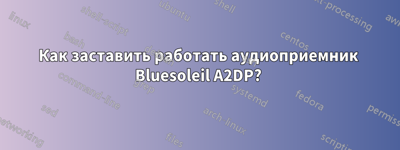 Как заставить работать аудиоприемник Bluesoleil A2DP?