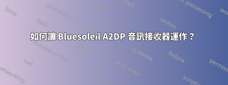 如何讓 Bluesoleil A2DP 音訊接收器運作？