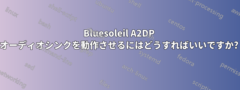 Bluesoleil A2DP オーディオシンクを動作させるにはどうすればいいですか?