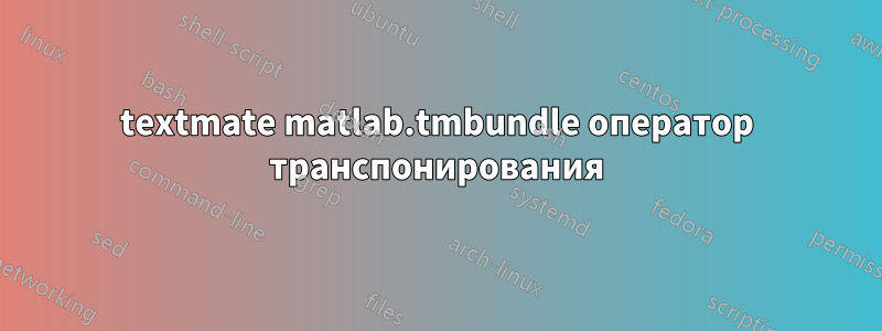 textmate matlab.tmbundle оператор транспонирования