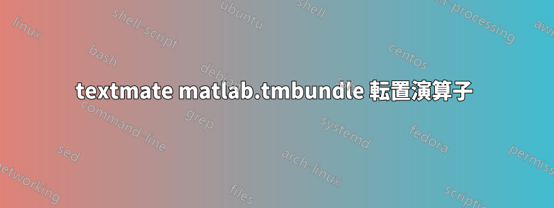 textmate matlab.tmbundle 転置演算子