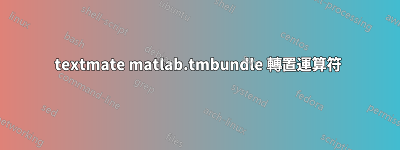 textmate matlab.tmbundle 轉置運算符