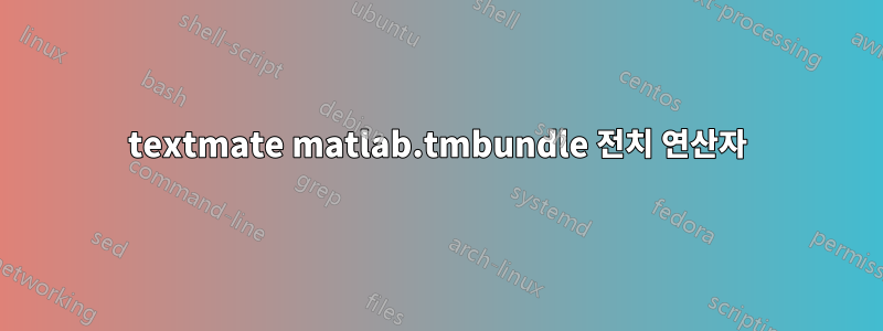 textmate matlab.tmbundle 전치 연산자