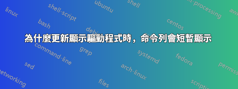 為什麼更新顯示驅動程式時，命令列會短暫顯示