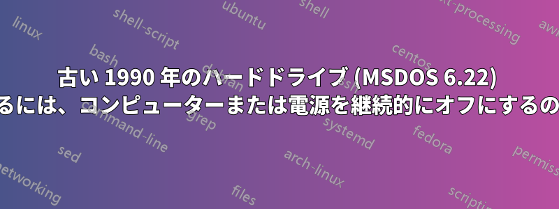 古い 1990 年のハードドライブ (MSDOS 6.22) を生きたまま維持するには、コンピューターまたは電源を継続的にオフにするのがよいでしょうか。