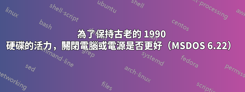 為了保持古老的 1990 硬碟的活力，關閉電腦或電源是否更好（MSDOS 6.22）