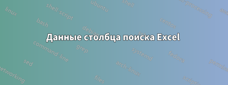 Данные столбца поиска Excel