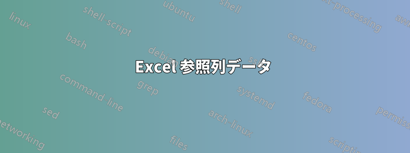 Excel 参照列データ