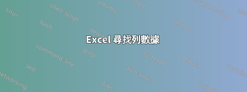 Excel 尋找列數據