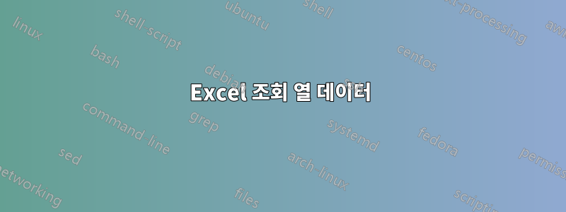 Excel 조회 열 데이터