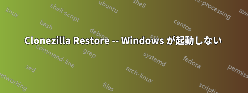 Clonezilla Restore -- Windows が起動しない