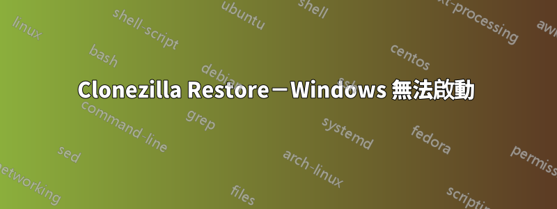 Clonezilla Restore－Windows 無法啟動