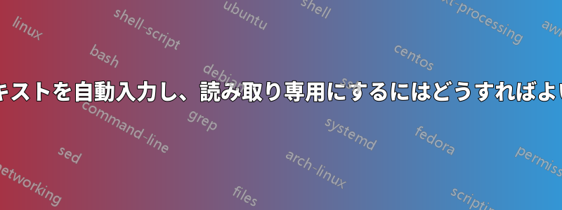 列に単一のテキストを自動入力し、読み取り専用にするにはどうすればよいでしょうか?