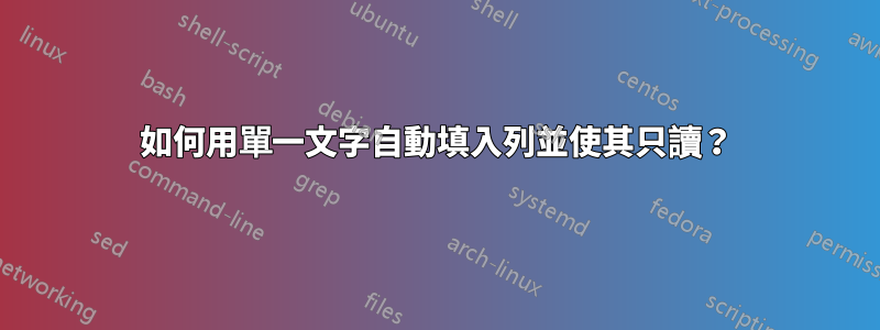 如何用單一文字自動填入列並使其只讀？