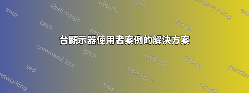 35 台顯示器使用者案例的解決方案