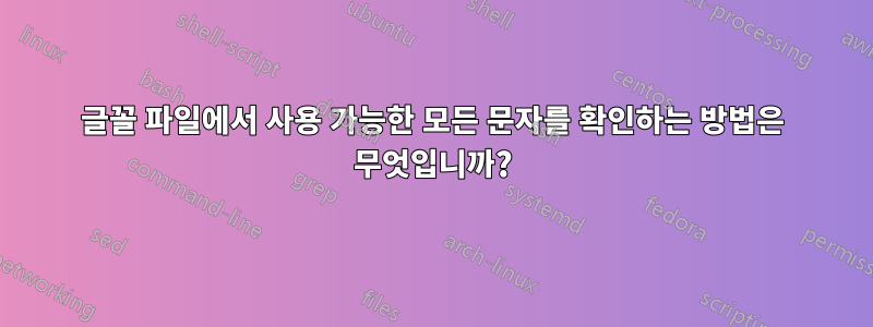 글꼴 파일에서 사용 가능한 모든 문자를 확인하는 방법은 무엇입니까?