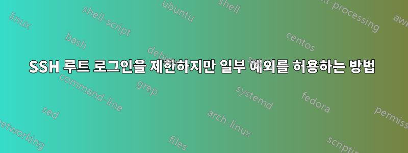 SSH 루트 로그인을 제한하지만 일부 예외를 허용하는 방법