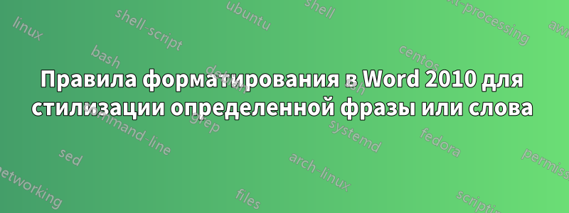 Правила форматирования в Word 2010 для стилизации определенной фразы или слова