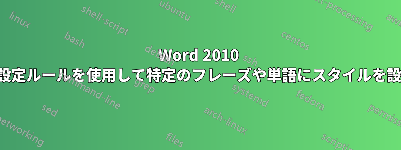 Word 2010 の書式設定ルールを使用して特定のフレーズや単語にスタイルを設定する