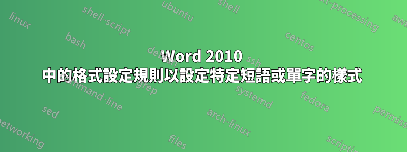 Word 2010 中的格式設定規則以設定特定短語或單字的樣式