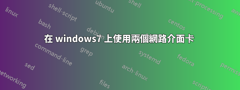 在 windows7 上使用兩個網路介面卡