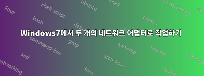 Windows7에서 두 개의 네트워크 어댑터로 작업하기