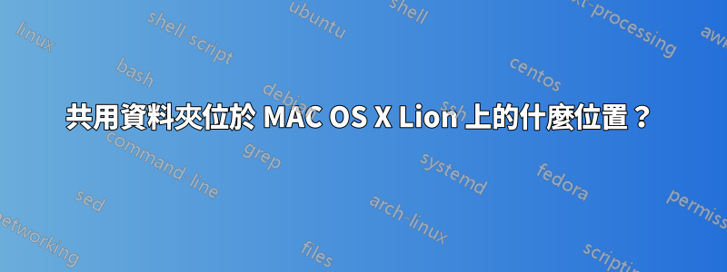 共用資料夾位於 MAC OS X Lion 上的什麼位置？