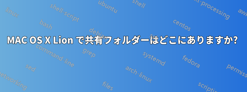 MAC OS X Lion で共有フォルダーはどこにありますか?