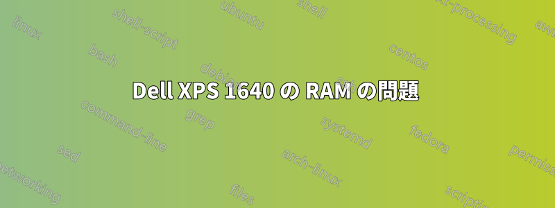 Dell XPS 1640 の RAM の問題