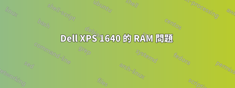 Dell XPS 1640 的 RAM 問題