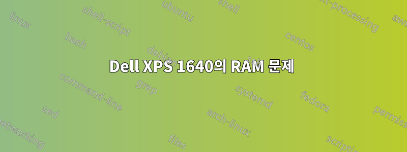 Dell XPS 1640의 RAM 문제