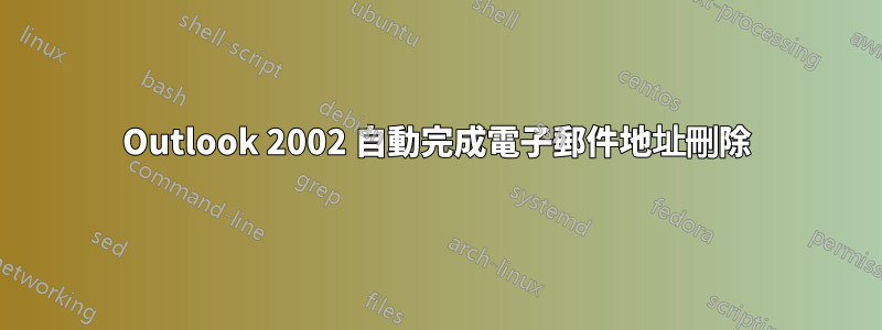 Outlook 2002 自動完成電子郵件地址刪除