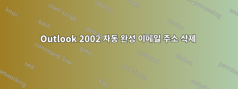 Outlook 2002 자동 완성 이메일 주소 삭제