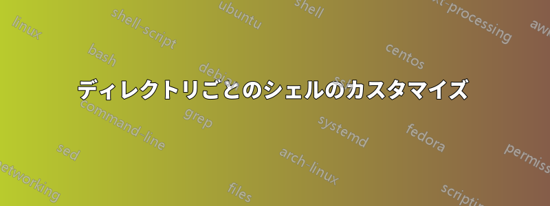 ディレクトリごとのシェルのカスタマイズ