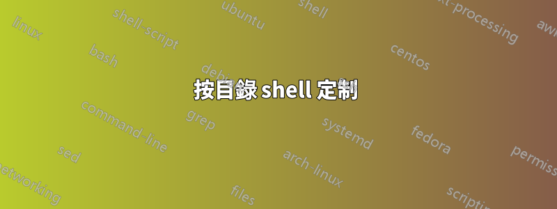 按目錄 ​​shell 定制