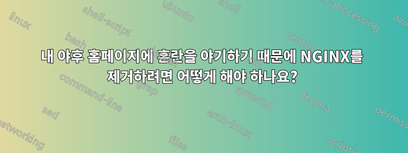 내 야후 홈페이지에 혼란을 야기하기 때문에 NGINX를 제거하려면 어떻게 해야 하나요?