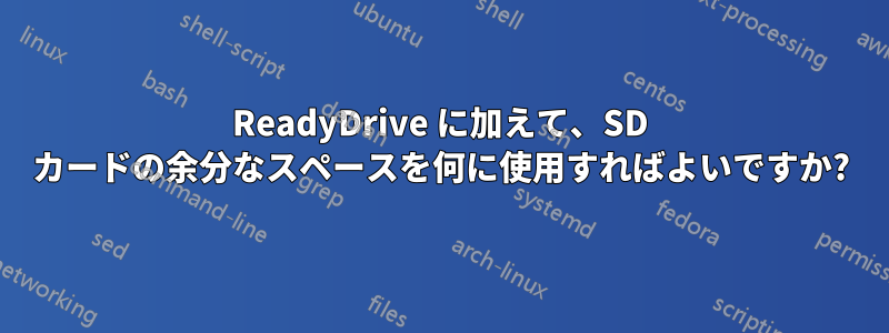 ReadyDrive に加えて、SD カードの余分なスペースを何に使用すればよいですか?