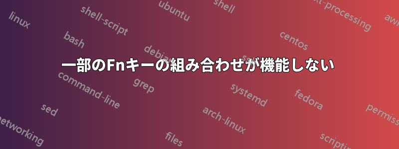 一部のFnキーの組み合わせが機能しない