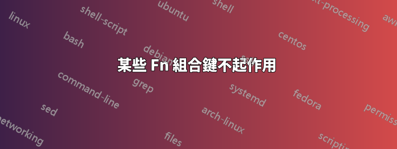 某些 Fn 組合鍵不起作用