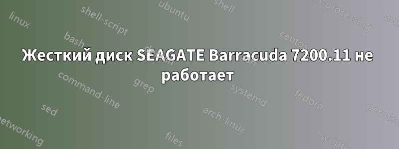 Жесткий диск SEAGATE Barracuda 7200.11 не работает