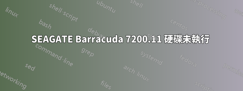 SEAGATE Barracuda 7200.11 硬碟未執行