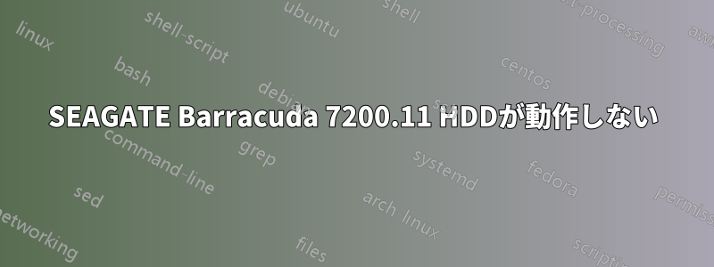 SEAGATE Barracuda 7200.11 HDDが動作しない