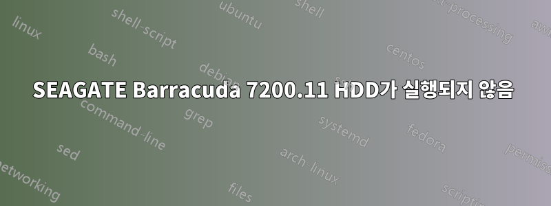 SEAGATE Barracuda 7200.11 HDD가 실행되지 않음